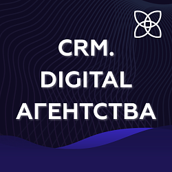 CRM для DIGITAL агентства [Стандартный]